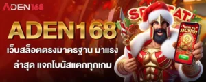 ADEN168 เว็บสล็อตตรงมาตรฐาน มาแรง ล่าสุด แจกโบนัสแตกทุกเกม