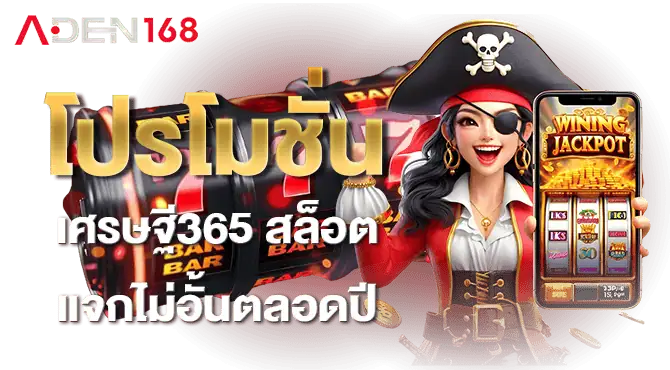โปรโมชั่น เศรษฐี365 สล็อต แจกไม่อั้นตลอดปี