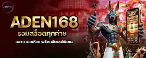 ADEN168 รวมสล็อตทุกค่าย บนระบบเสถียร พร้อมฟีเจอร์พิเศษ MARDIBET
