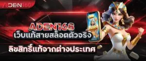 ADEN168 เว็บแท้สายสล็อตตัวจริง